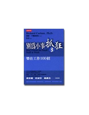 別為小事抓狂. 3, 樂在工作100招 / 