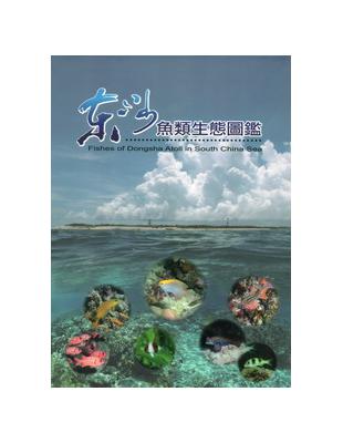 東沙魚類生態圖鑑 | 拾書所