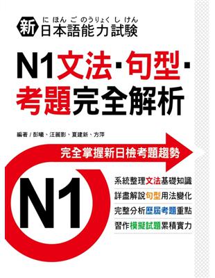 新日本語能力試驗N1文法‧句型‧考題完全解析 | 拾書所