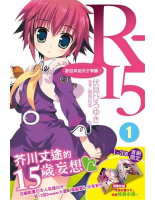 R-15（1）：歡迎來到天才學園！ | 拾書所