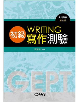 GEPT全民英檢初級寫作測驗（第三版） | 拾書所