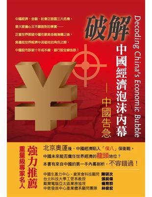 破解中國經濟泡沫內幕 =Decoding China's...