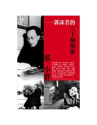 郭沫若的三十個剪影 | 拾書所