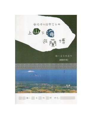 上山下海遊蘭博（國小高年級教師手冊） | 拾書所