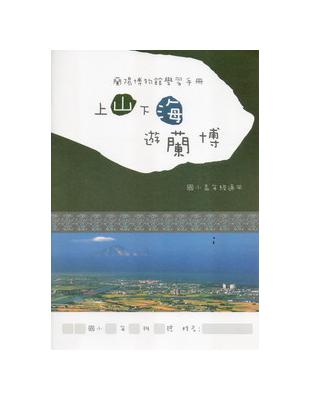 上山下海遊蘭博（國小高年級適用） | 拾書所