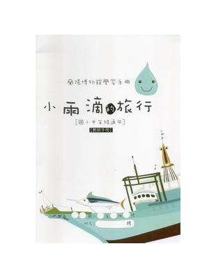 小雨滴的旅行（國小中年級教師手冊） | 拾書所