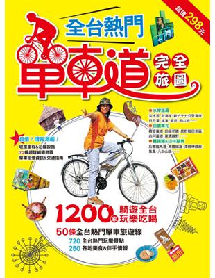 全台熱門單車道完全旅圖 | 拾書所