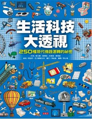 生活科技大透視 : 250種現代機器運轉的秘密 /