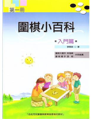 圍棋小百科（一）：入門篇 | 拾書所