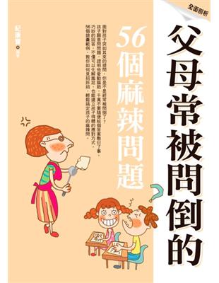 父母常被問倒的56個麻辣問題 | 拾書所