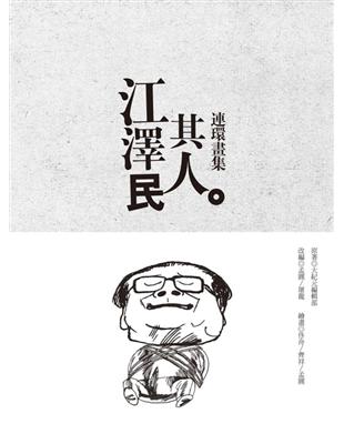 江澤民其人連環畫集 | 拾書所