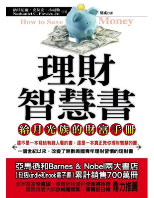 理財智慧書：給月光族的財富手冊 | 拾書所