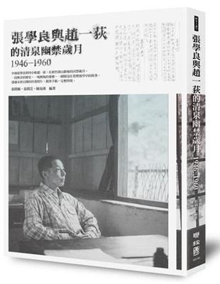 張學良與趙一荻的清泉幽禁歲月1946-1960 | 拾書所