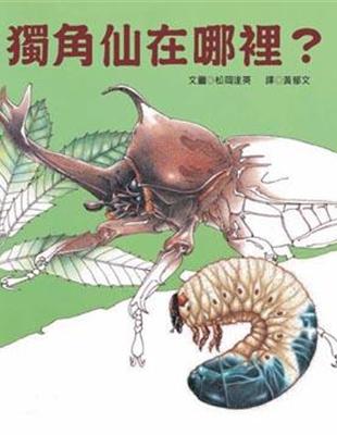 獨角仙在哪裡？ | 拾書所