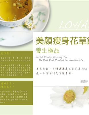 美顏瘦身花草飲 :養生極品 /