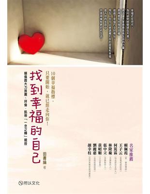 找到幸福的自己：賴佩霞大力推薦、拜倫．凱蒂「一念之轉」親授 | 拾書所