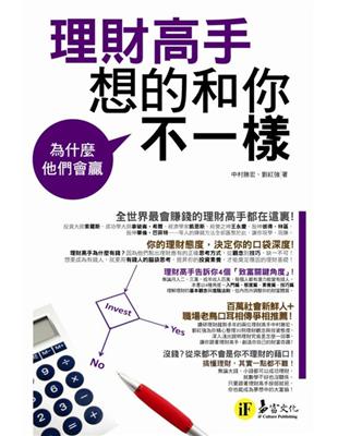 為什麼他們會贏：理財高手想的和你不一樣 | 拾書所