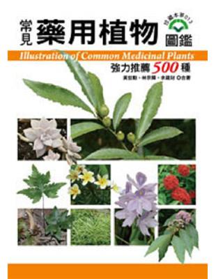 常見藥用植物圖鑑：強力推藨500種 | 拾書所