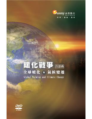 暖化戰爭 首部曲 : 全球暖化與氣候變遷（DVD） | 拾書所