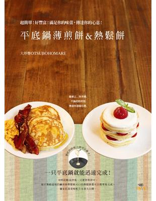 平底鍋薄煎餅＆熱鬆餅 Pancake ＆ Hotcake ：超簡單！好豐富！滿足你的味蕾，傳達你的心意！ | 拾書所