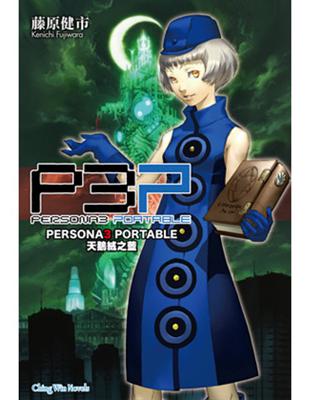 PERSONA3 PORTABLE　天鵝絨之藍 | 拾書所