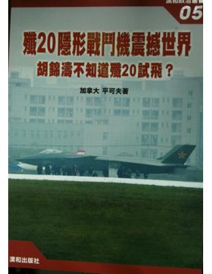 殲20隱形戰鬥機震撼世界 :胡錦濤不知道殲20試飛? /