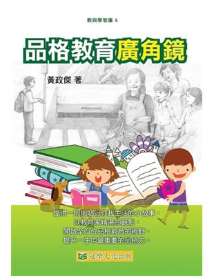 品格教育廣角鏡 | 拾書所