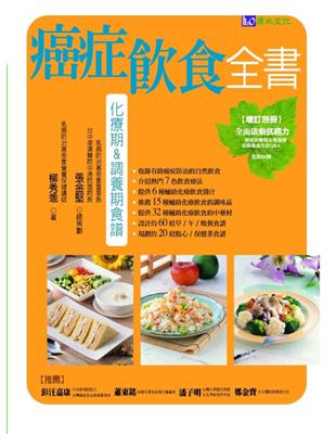 癌症飲食全書 | 拾書所