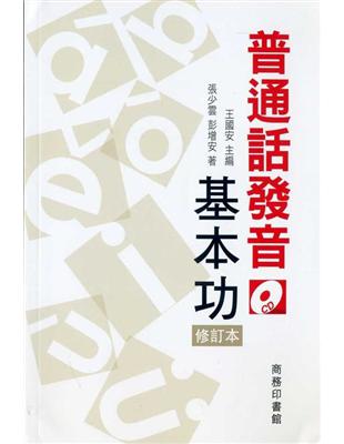 普通話發音基本功（修訂本） | 拾書所