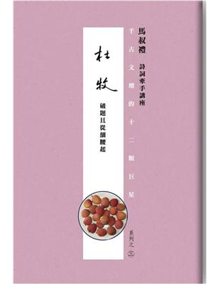 千古文壇的12顆巨星（3）：杜牧（書+DVD不分售） | 拾書所