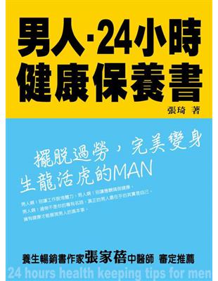 男人24小時健康保養書：擺脫過勞，完美變身生龍活虎的MAN | 拾書所