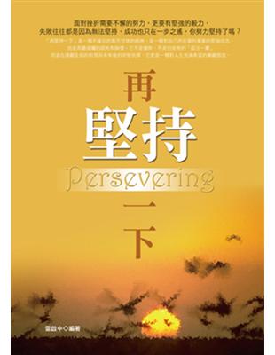 再堅持一下 =Persevering /