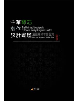 中華寶石創作設計圖鑑：溫麗絲精華作品集 | 拾書所