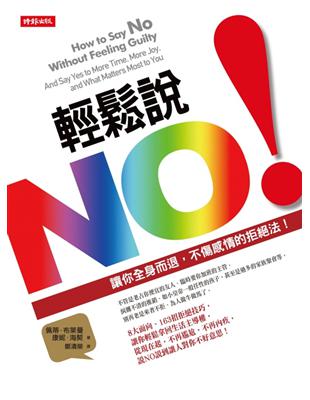 輕鬆說NO！：讓你全身而退，不傷感情的拒絕法！ | 拾書所