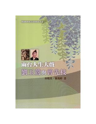 兩台人生大戲：劉玉鶯與曾先枝 | 拾書所