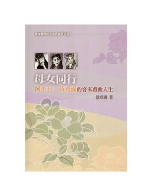 母女同行：阿玉旦黃秀滿的客家戲曲人生 | 拾書所