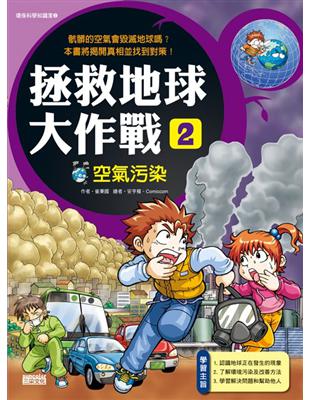 拯救地球大作戰 : 空氣污染. 2 /