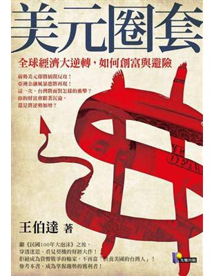 美元圈套：全球經濟大逆轉，如何創富與避險 | 拾書所