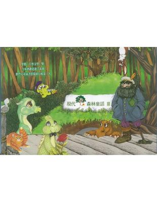 現代森林童話Ⅲ（6書+ 6CD） | 拾書所