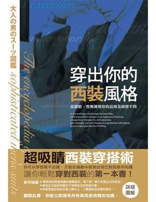 穿出你的西裝風格 :從細節,完美展現你的品味及與眾不同 /