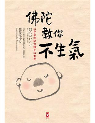 佛陀教你不生氣：心平氣和的幸福生活智慧- TAAZE 讀冊生活