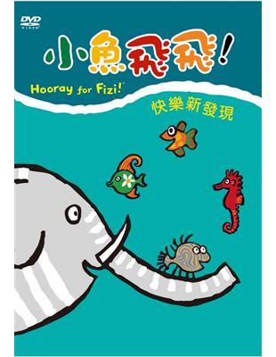 小魚飛飛（7）：快樂新發現DVD（完） | 拾書所