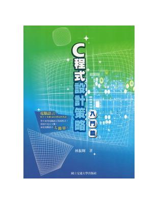 C程式設計策略：入門篇 | 拾書所