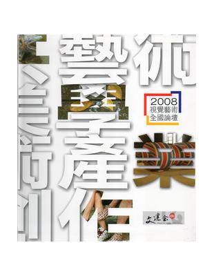 2008視覺藝術全國論壇 /