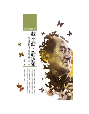 載不動，許多愁：徐遲和他的同時代人 | 拾書所