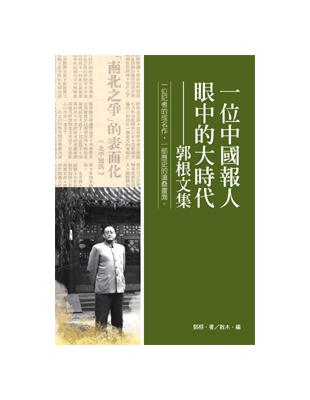一位中國報人眼中的大時代：郭根文集 | 拾書所