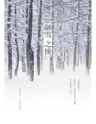 融雪之後