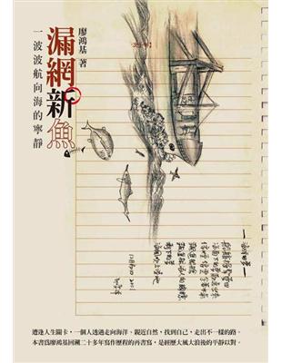 漏網新魚：一波波航向海的寧靜 | 拾書所