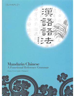 漢語語法（修訂版）（中文版） | 拾書所
