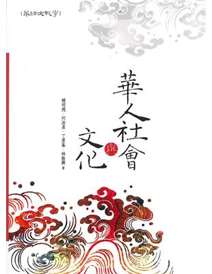 華人社會與文化 | 拾書所